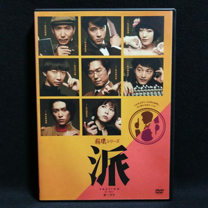 DVD / 舞台 崩壊シリーズ 派 山崎樹範 松島庄汰 安西慎太郎 前島亜美 ミニクリアファイル付き