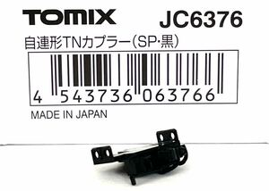 TOMIX JC6376 自連形TNカプラー (SP・黒) 1個 【新品未使用】