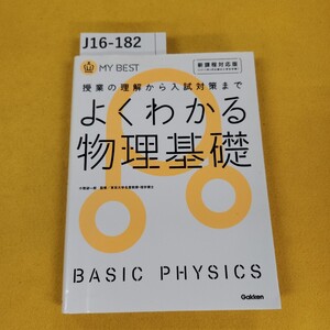 J16-182 授業の理解から入試対策まで よくわかる物理基礎 新課程対応版 小牧研一郎/監修 MY BEST 学研 2012年5月発行 折れ傷汚れあり。