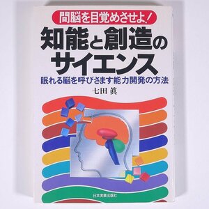 間脳を目覚めさせよ！ 知能と創造のサイエンス 七田眞 日本実業出版社 1996 単行本 育児 保育 子育て 教育 ※マーカー引き多数