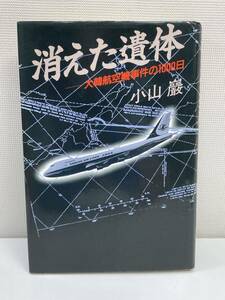 消えた遺体 大韓航空機事件の１０００日小山巖著　1987年 昭和62年【H95494】