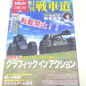 ☆ガールズ＆パンツァー 月刊 戦車道 第41回 無限軌道杯 号外 第1号★