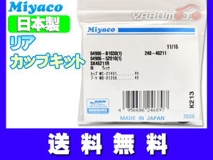 ムーヴ ステラ LA100S LA100F H24.12～H26.12 リア カップキット ミヤコ自動車 ネコポス 送料無料