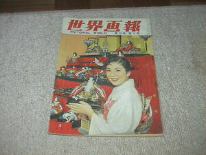 世界画報 第26巻3 1957年 PICTORIAL WORLD