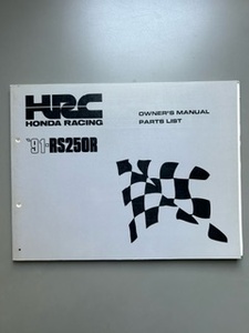 HRC 1991年 RS250R オーナーズマニュアル兼パーツリスト