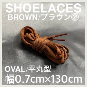 送料無料 新品 シューレース 130cm 横幅0.7cm 靴紐 平紐 くつひも 茶色 ブラウン BROWN２ 1足分 2本セット