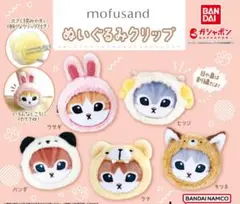 mofusand モフサンド ぬいぐるみクリップ 全5種コンプリート