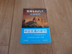 【中公文庫】加藤保男「雪煙をめざして」