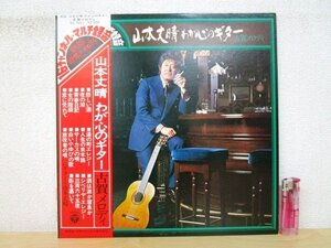 ◇F2124 LPレコード「【帯付】山本丈晴 わが心のギター 古賀メロディ」KZ-7027 コロムビア LP盤/和モノ