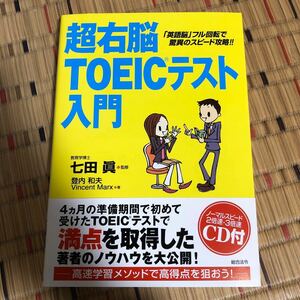 [初版]超右脳ＴＯＥＩＣテスト入門 「英語脳」フル回転で驚異のスピード攻略！！ 登内和夫／著 Ｖｉｎｃｅｎｔ Ｍａｒｘ／著 七田真／監修