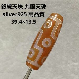 B813 銀線天珠 九眼天珠 silver925 高品質 39.4