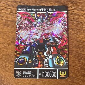 闇機甲真ガンジェノサイダー 新約SDガンダム外伝 0-106 運命の三騎士 カードダス キラ プリズム GUNDAM CARD CR Ｍ42