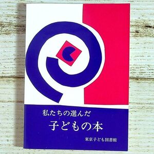 SG01-170 ■ 私たちの選んだ子どもの本　/　東京子ども図書館 【同梱不可】