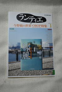 今野敏　「ランティエ　特集・今野敏の世界」2023年1月号