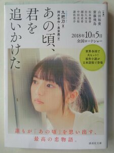 著：九把刀／あの頃、君を追いかけた　　講談社文庫