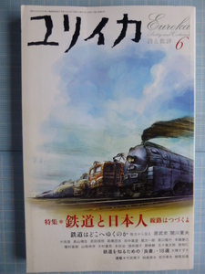 Ω　鉄道の本＊特集「鉄道と日本人　　線路はつづくよ」＊『ユリイカ』2004・6月号