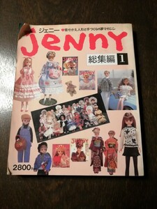 ジェニー　総集編1　1995年8月発行　日本ヴォーグ社　リカちゃん ドール服