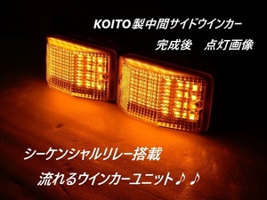 送料無料可　三菱、日野、いすゞ　ＫＯＩＴＯ製　中間サイドウインカー取付け用　ＬＥＤシーケンシャルユニット！！