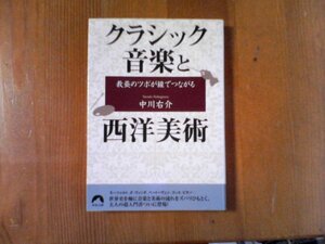 DL　教養のツボが線でつながるクラシック音楽と西洋美術　中川右介 (青春文庫) 　2008年発行