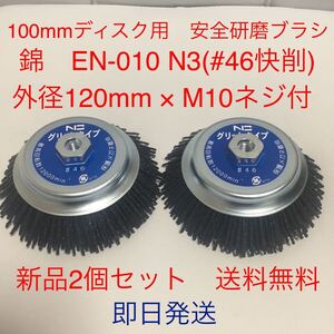 錦　グリットタイプ　EN-010 N3(#46快削) 外径125mm × M10ネジ付　2個セット　(新品　送料無料) 即日発送