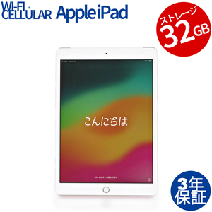 【3年保証】 APPLE IPAD 7TH WI-FI+CELL 32GB MW6C2J/A その他 アップル 中古 タブレット アイパッド パソコン PC タッチパネル