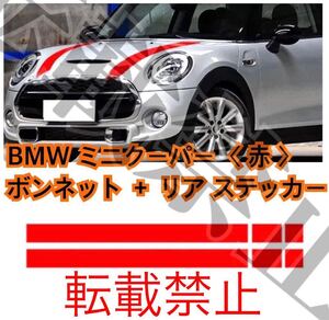 【返品保証/赤】BMW MINI ミニクーパー ボンネット リア ストライプ ステッカー R50 R53 R56 R55 エアロ 社外品 カスタム 左右 mini coope