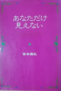 （古本）あなただけ見えない 上 吉本昌弘 ワニブックス YO5087 19920215発行