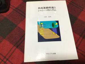 車両運動性能とシャシーメカニズム　グランプリ出版