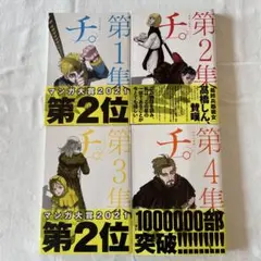 チ。地球の運動について　第1集から〜第4集