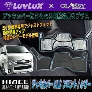 ハイエース デッキカバー PLUS/レザー フロントのみ LUVLUX×GLASSYコラボモデル 200系標準 1/2/3/4/5/6型・新型も対応OK 最新冬夏対策