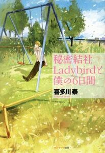 秘密結社Ladybirdと僕の6日間/喜多川泰(著者)