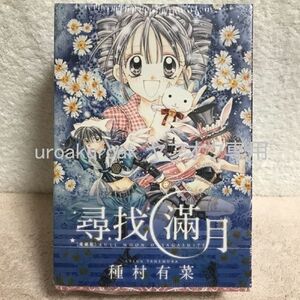 満月をさがして 愛蔵版 全4巻 台湾限定 種村有菜先生描きおろし複製サイン付イラストカード＆コレクションカード＆サンクスカード付