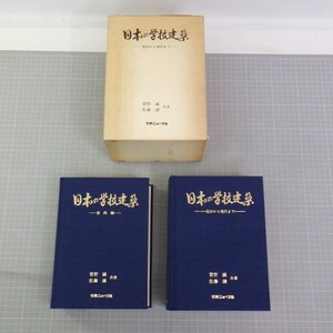 日本の学校建築 発祥から現代まで 全2冊セット/菅野誠・佐藤譲/文教ニュース社　60