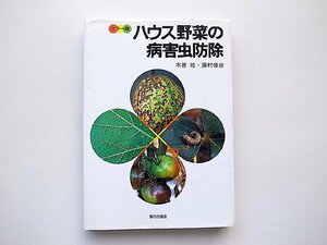 ハウス野菜の病害虫防除(木曽皓 著, 藤村俊彦 著)