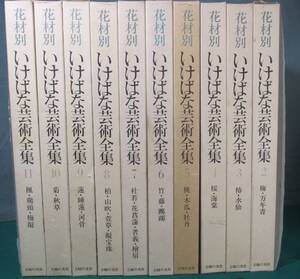 【まとめ 不揃い 全12冊中10冊（1.12巻 欠）】花材別 いけばな芸術全集 主婦の友社 梅/桜/海棠/牡丹/藤/竹/花菖蒲/柏/山吹/蓮/睡蓮/水仙/楓