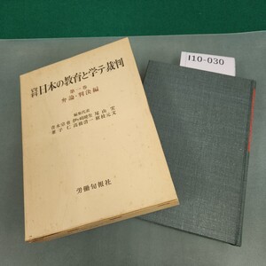 I10-030 資料 日本の教育と学テ裁判 第一巻 弁論・判決編 労働旬報社