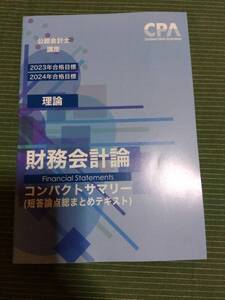 2023 CPA会計学院 公認会計士 財務会計論 理論 コンパクトサマリー