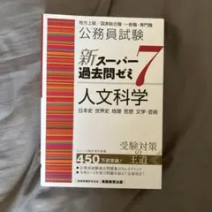 公務員試験新スーパー過去問ゼミ7人文科学日本史世界史地理思想文学・芸術