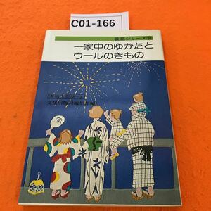 C01-166 一家中のゆかたとウールのきもの 装苑シリーズ24 