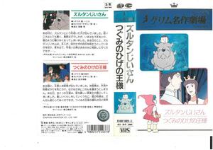 グリム名作劇場　ズルタンじいさん　つぐみのひげの王様　VHS