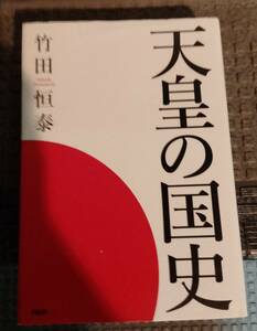 天皇の国史　竹田恒泰著