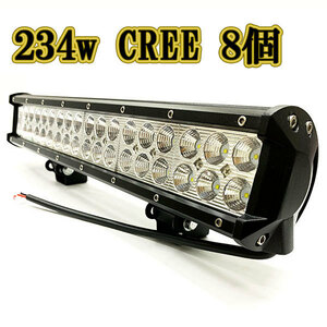 LED作業灯 234w 広角 白色 CREE ワークライト スポットライト ライトバー 投光器 照明 白色 8台