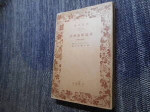 ★絶版岩波文庫　 『希臘羅馬神話』　ブルフィンチ作　野上弥生子訳　昭和15年戦前版★