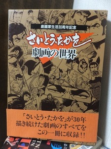 さいとう・たかを　劇画の世界　　　　劇画生活30周年記念　　　　函