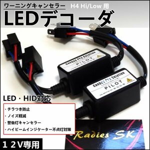 12V H4 LEDデコーダ ワーニングキャンセラー 警告灯キャンセラー ノイズ軽減 ハイビームインジケーター 抵抗 LED HID対応 ヘッドライト