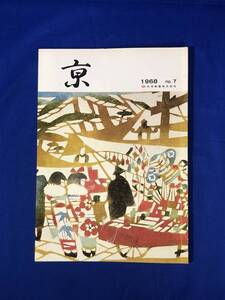 BP1201イ●京 Kyo 1968年 No.7 日本新薬株式会社 小島功 「古都へのいざない」/衣笠・花園/祇園気質/特集 未来の医薬品