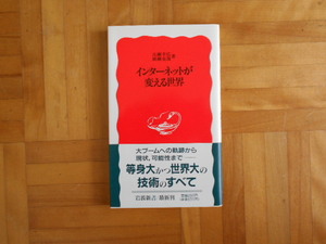 古瀬幸広・廣瀬克哉　「インターネットが変える世界」　岩波新書