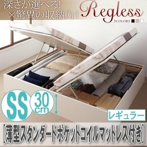 【2570】国産跳ね上げ収納ベッド[Regless][リグレス]薄型スタンダードポケットコイルマットレス付き SS[セミシングル][レギュラー](2