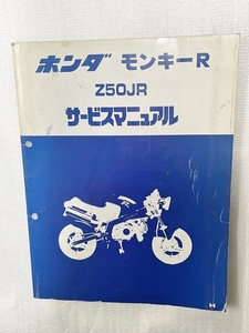 中古　ホンダ　モンキーR　Z50JR　サービスマニュアル　整備書　AB22　送料込み 