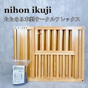 Y565 日本育児 たためる 木製サークル フレックス 8枚セット 扉付き 完品 ベビー用品 ナチュラル ベビーサークル